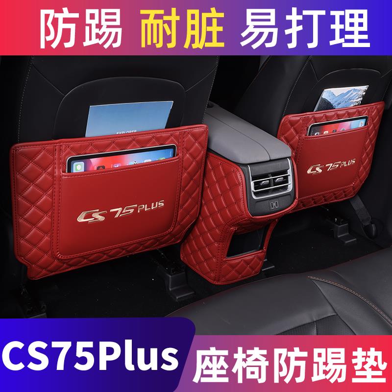 长安三代cs75plus座椅防踢垫后排第四代扶手箱防护垫车内装饰用品
