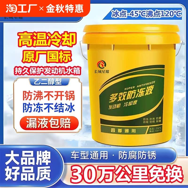 长城防冻液发动机冷却液冷冻液四季通用货车乙二醇长效沸点多效