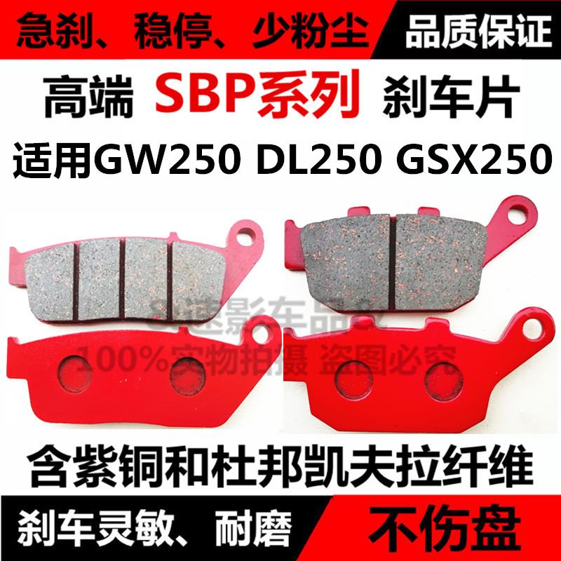 适用GW250摩托车配件GW250S/F版GSX250R DL250前后碟刹片刹车皮盘