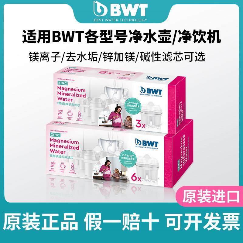 德国BWT滤芯净水壶倍世过滤水壶家用母婴版锌镁离子滤芯原装进口