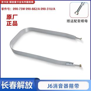 适配解放J6P消音器箍带拉带JH6J6ML排气管绑带背带解放车全车配件