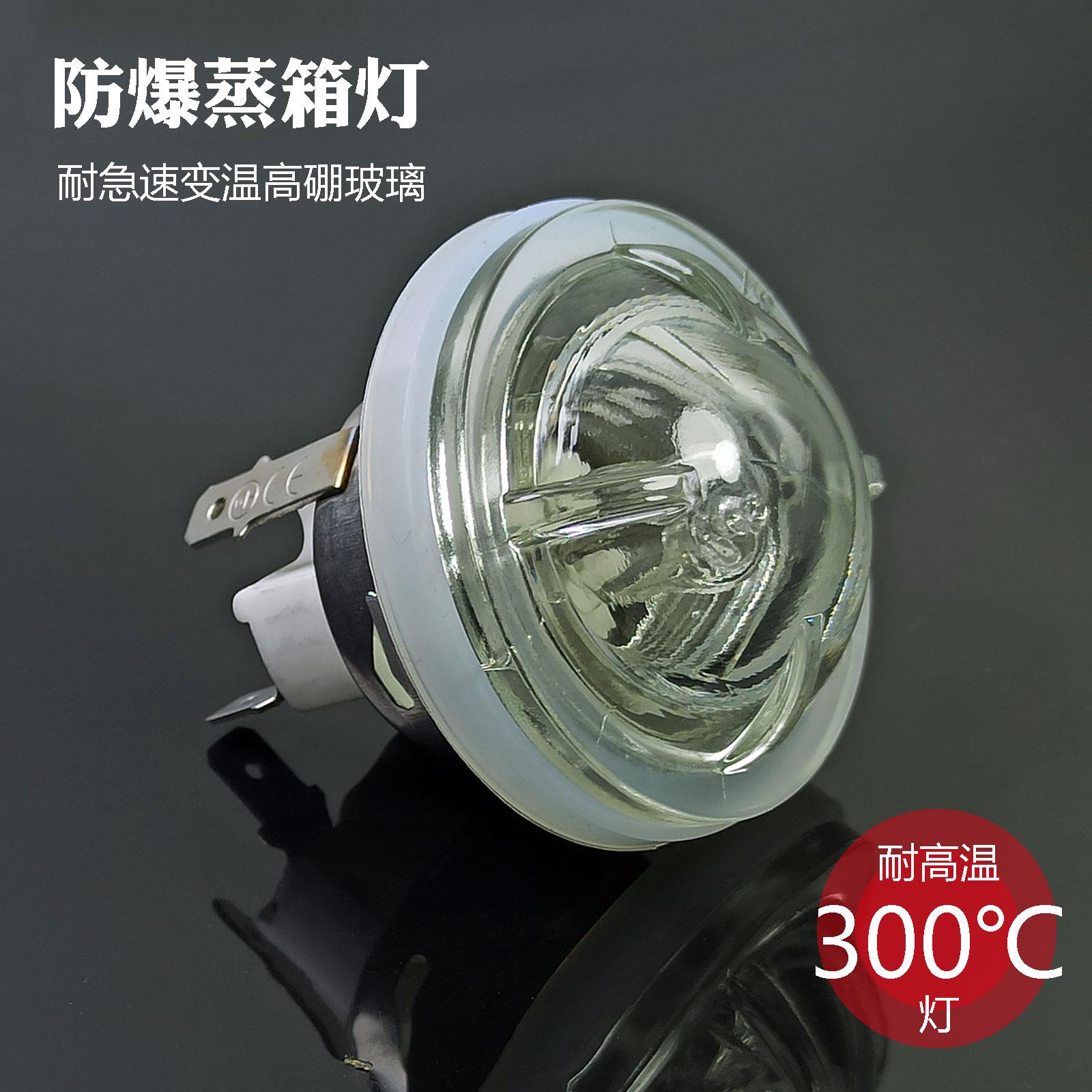 防水耐高温蒸箱灯泡 防爆玻璃 耐急速变温 卤素带密封圈烤箱炉灯