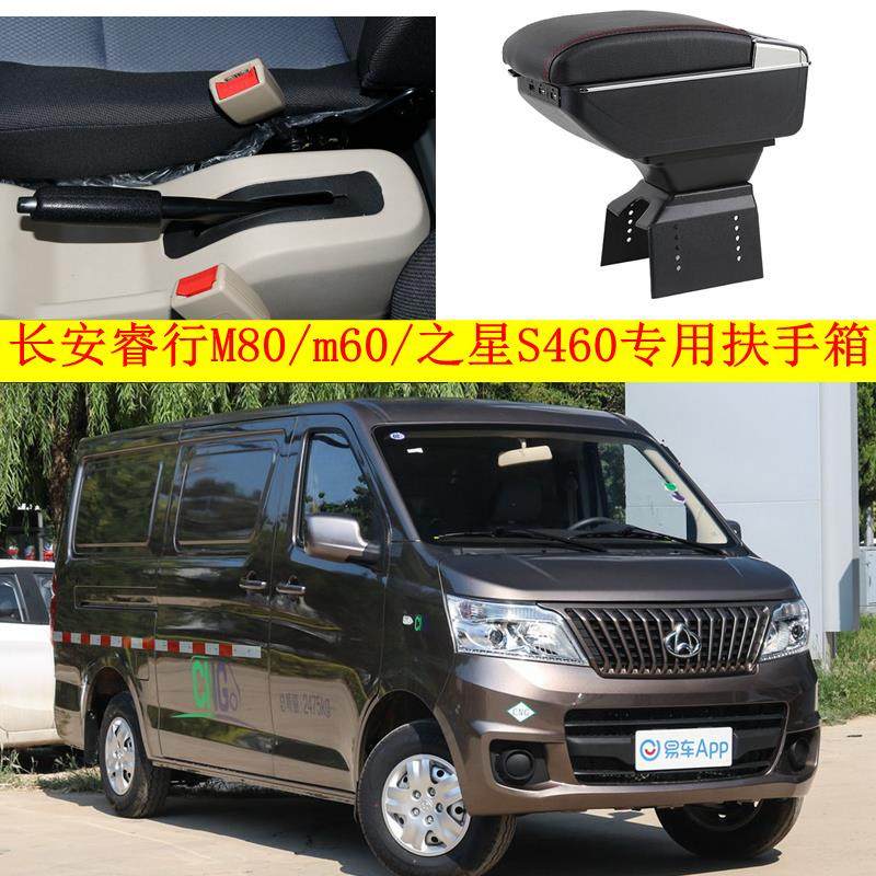 长安睿行m80扶手箱专用睿行m60/之星S460中央手扶箱原车改装 配件