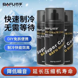 巴孚冷媒R134a补充剂氟利昂雪种制冷补充剂车用汽车空调制冷剂