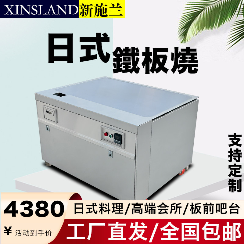 XINSLAND新施兰日式铁板烧商用设备电磁电热电扒炉高端定制牛排炉