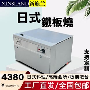 XINSLAND新施兰日式铁板烧商用设备电磁电热电扒炉高端定制牛排炉