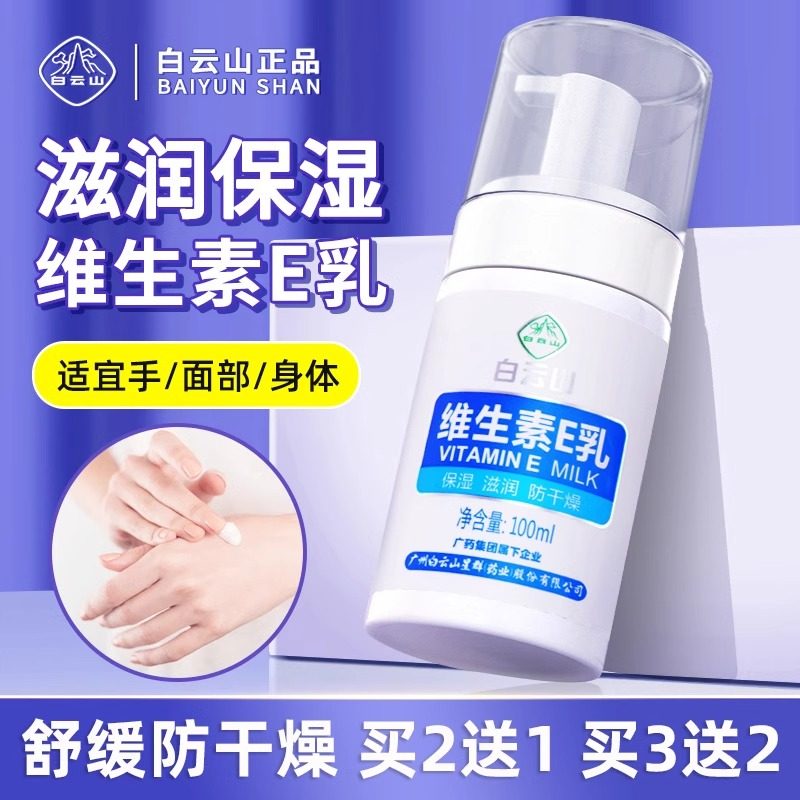 【买3发5】白云山维生素E乳保湿滋润皮肤防干燥面霜身体润肤乳霜