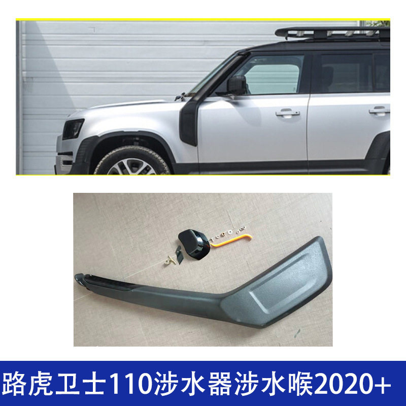 适用 路虎卫士110 涉水器 涉水喉高位进气口侧边汽车改装外观件