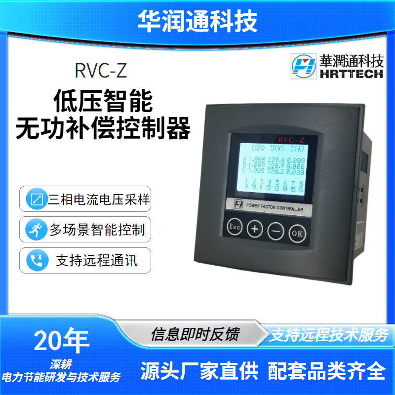 RVC-Z低压智能无功补偿控制器20年技术电源积累工厂直供