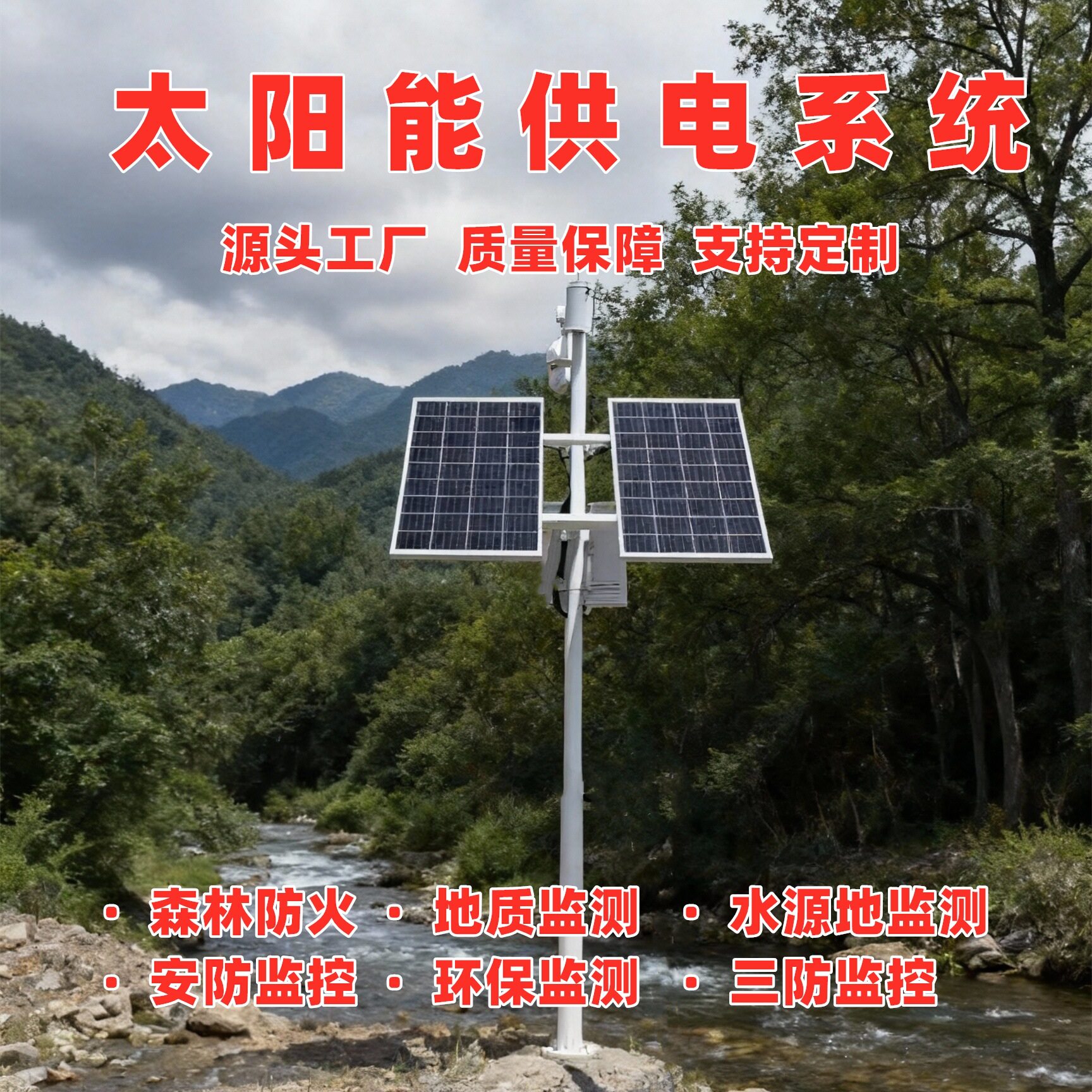 太阳能监控供电系统12V枪机24V球机工程风光互补水文水利水位发电