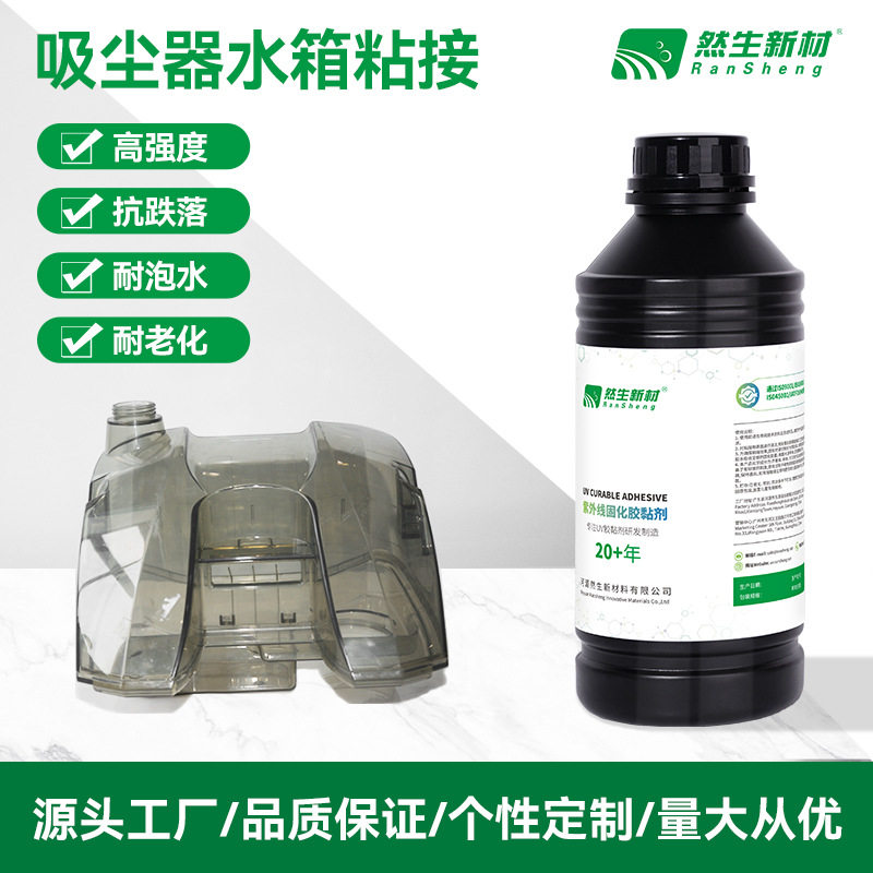 然生UV胶水 无影胶 紫外线光固化吸尘器PCPMMA水箱粘接UV胶可批发