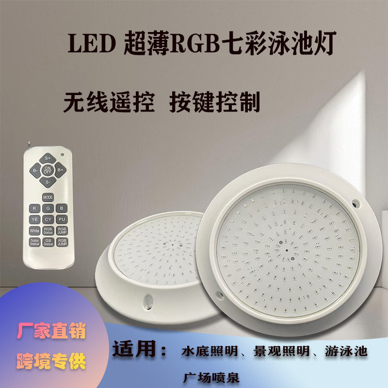 跨境LED泳池灯明装壁挂式胶膜池全灌胶密封防水RGB水底可调光