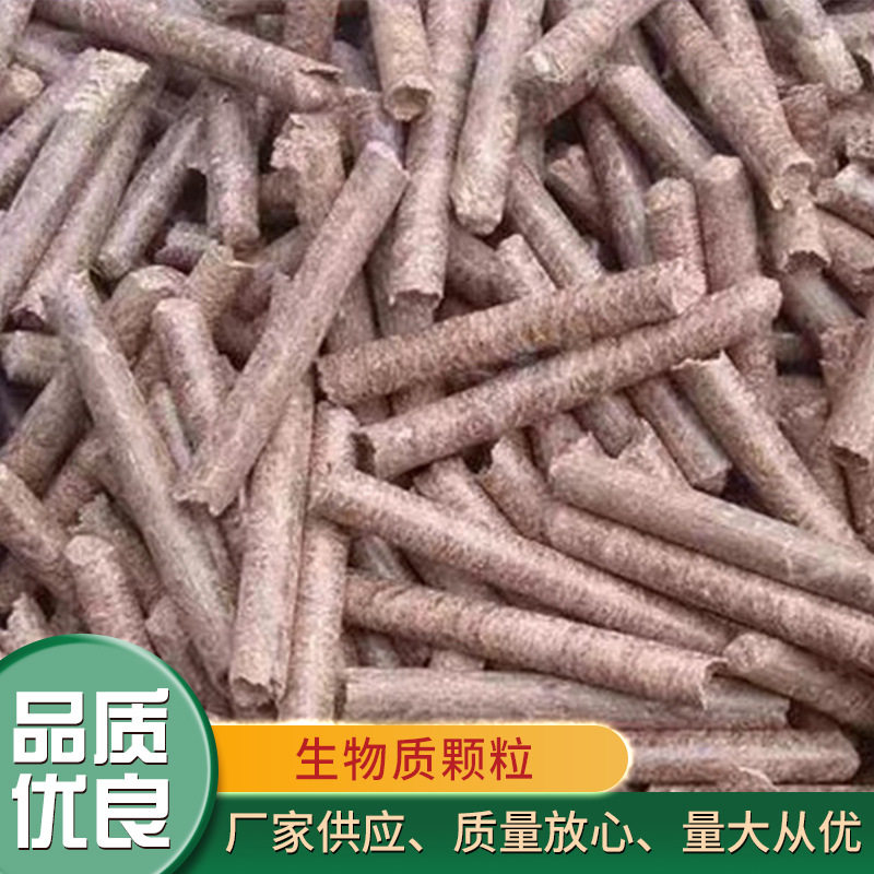 生物质颗粒 不结焦灰分少燃烧能源木质颗粒 厂家批发
