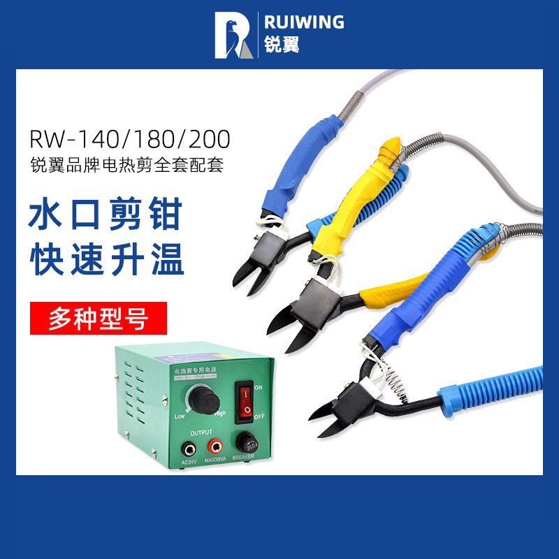 锐翼电热剪HT-180工业发热剪刀200电加热水口电剪亚克力电热剪刀