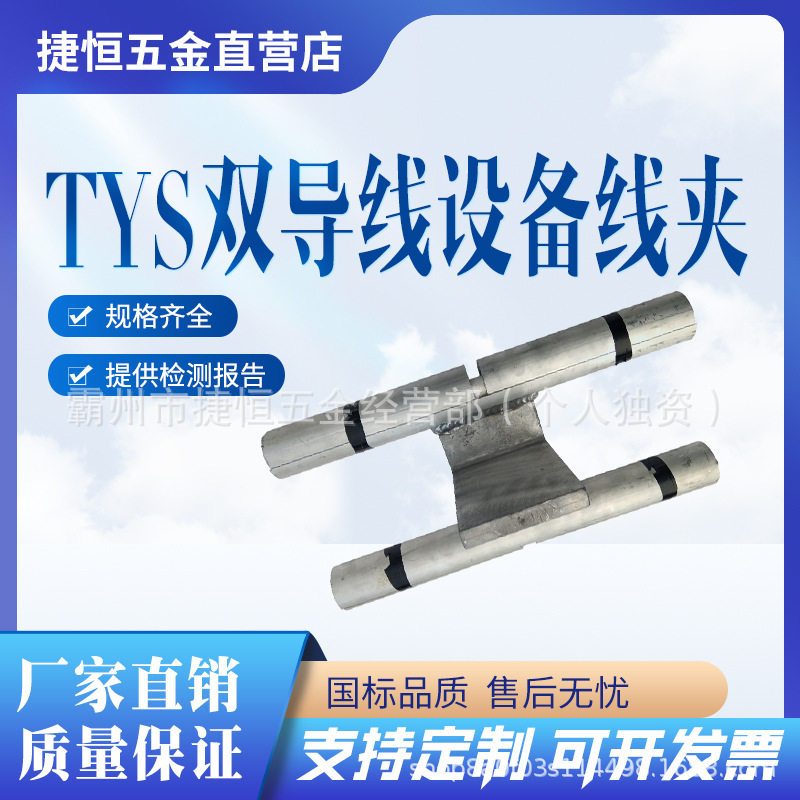 TYS生产变电站电气设备金具生产变电站设备线夹双导线分支线夹