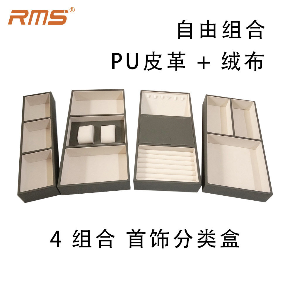 RMS 2025新款衣帽间收纳自由摆放4组合珠宝首饰分类盒