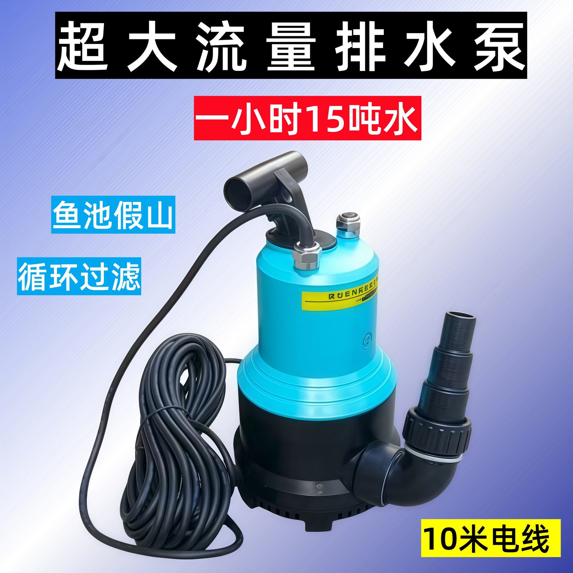 CLB-15000超大流量排水泵鱼缸水池假山循环潜水泵抽水220V310W池