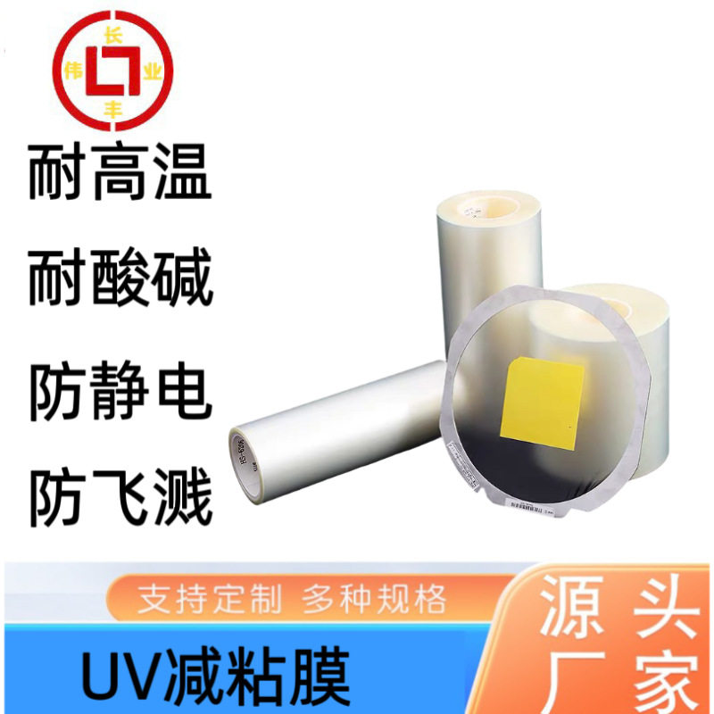 UV切割膜 照射后UV使膜失粘方便小颗粒取下 避免切割碎屑损伤器件