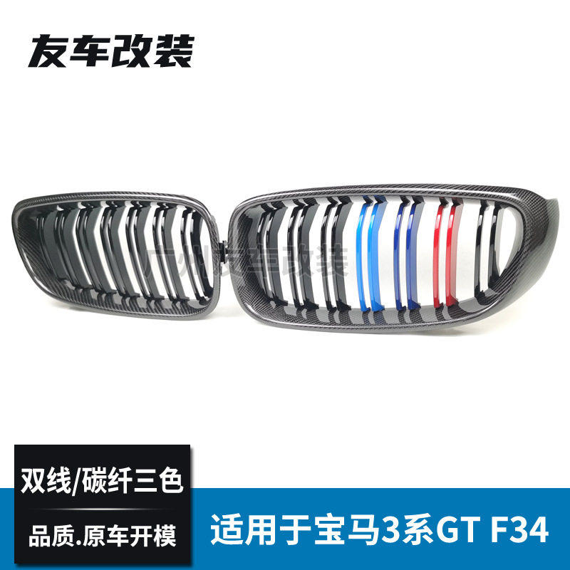 适用于宝马3系GT F34 改装双线碳纤中网汽车前脸进气格栅碳纤三色