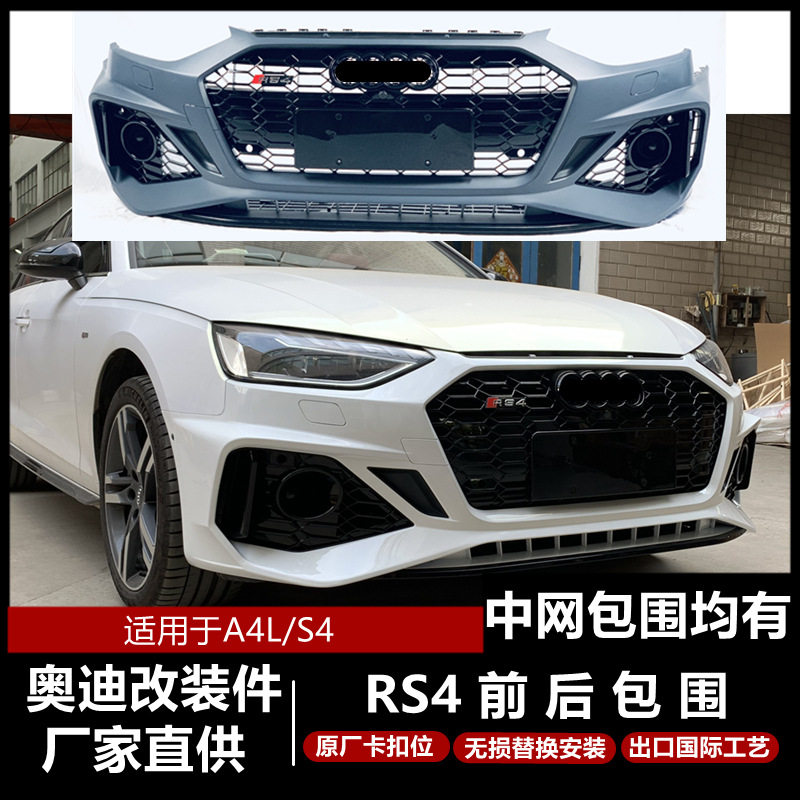 奥.迪08-23款A4L改装RS4大包围A4LB9保险杠rs4前杠 171819中网