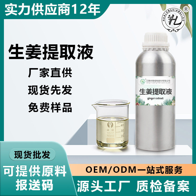 华隆香料供应蒸馏水生姜提取液日化化妆品香精香料优惠