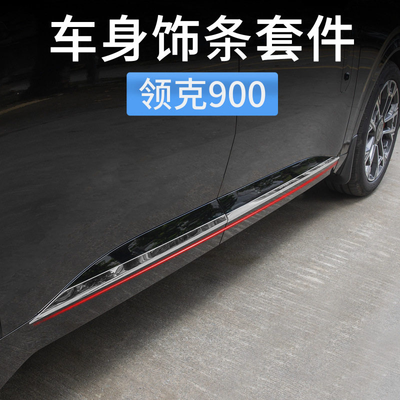 适用领克900车身装饰条车门防撞条防刮蹭亮条汽车改装配件专用品