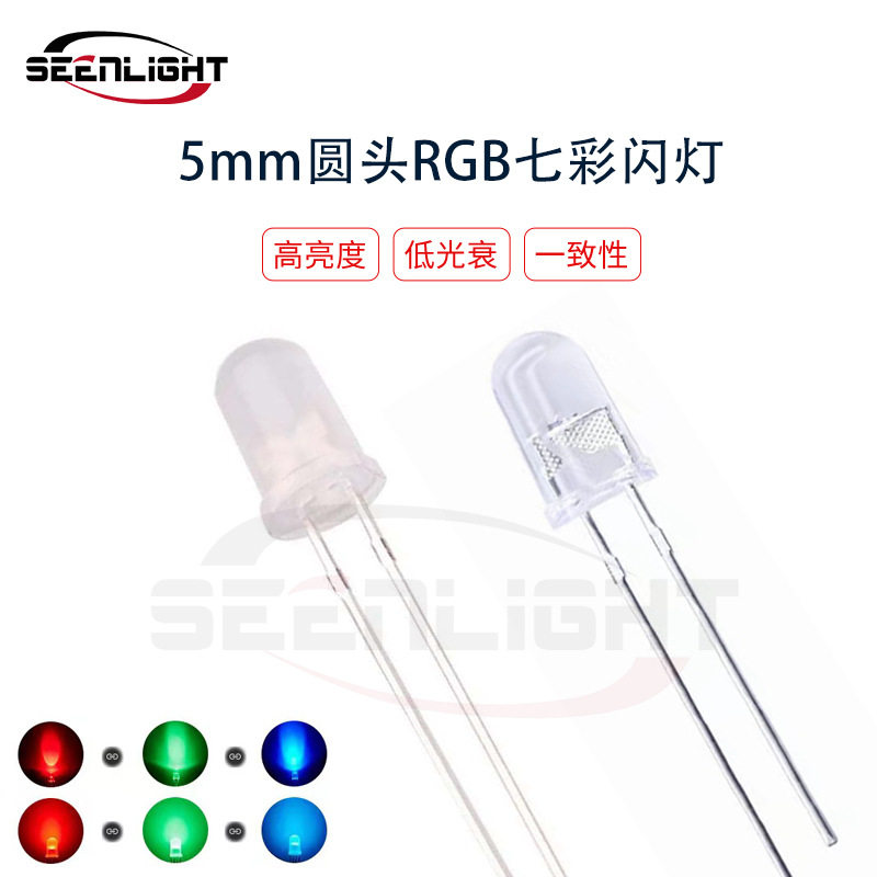 5mm红绿蓝RGB七彩闪灯 快闪慢闪直插LED灯珠 发光二极管 指示灯