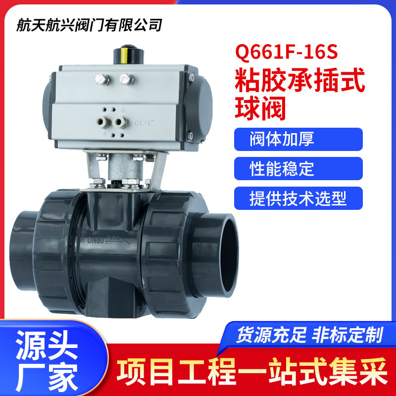 航天航兴 气动UPVC塑料双由令活接粘胶承插式球阀 Q661F-16S