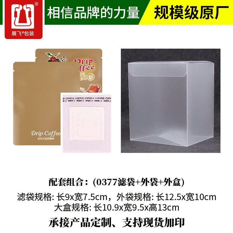 10包入挂耳袋1套组合挂耳咖啡滤袋+挂耳外袋+透明磨砂挂耳包装盒