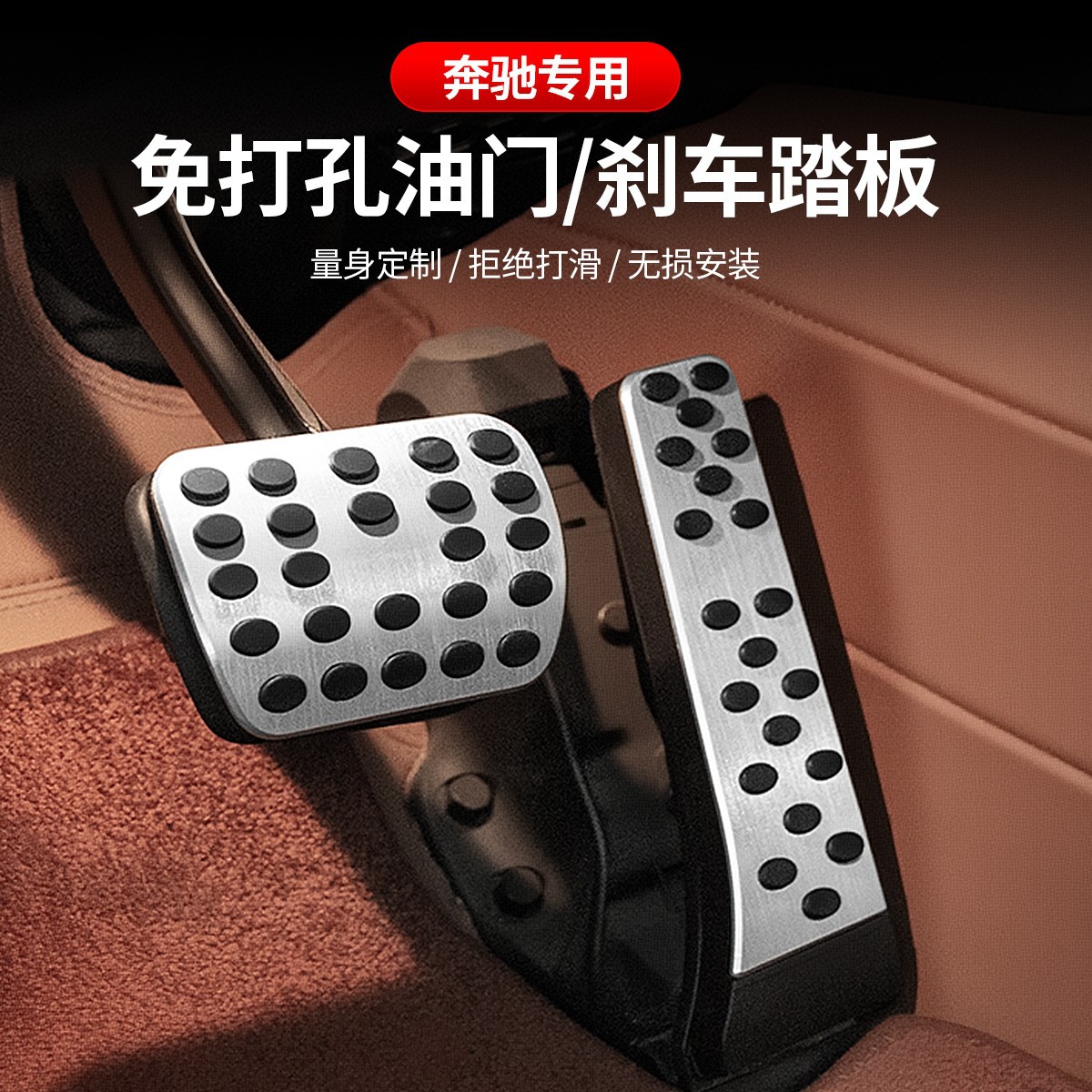适用于奔驰全系油门踏板刹车内饰改装铝合金休息防滑踏板内饰改装