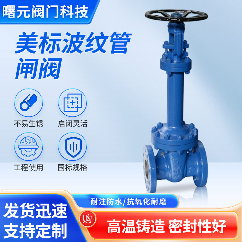 美标波纹管闸阀铸钢不锈钢法兰连接耐高温波纹闸阀美标波纹管闸阀