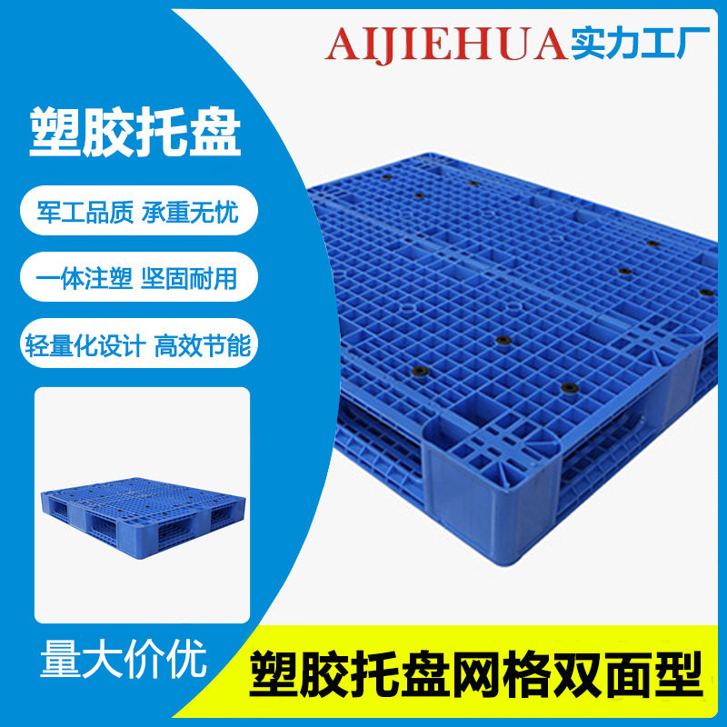 塑料叉车托盘栈板加厚1210网格九脚塑胶卡板仓库地台板防潮垫板