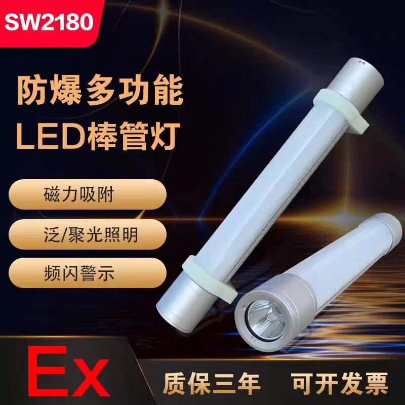SW2180防爆多功能LED棒管灯磁力吸附闪光警示红蓝巡逻检修工作灯