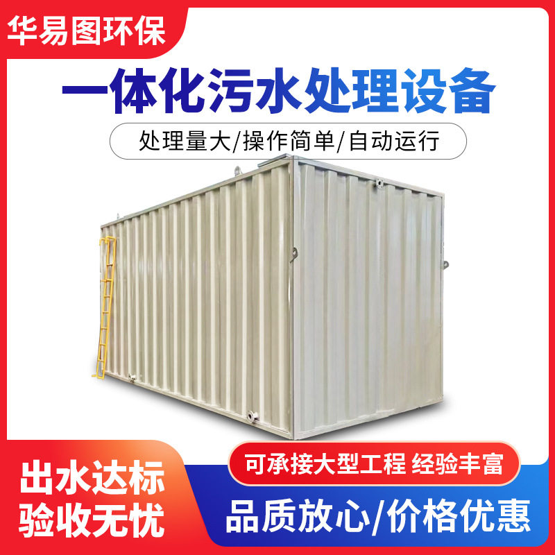 一体化污水处理设备农村养殖医院污水处理地埋式污水处理装置