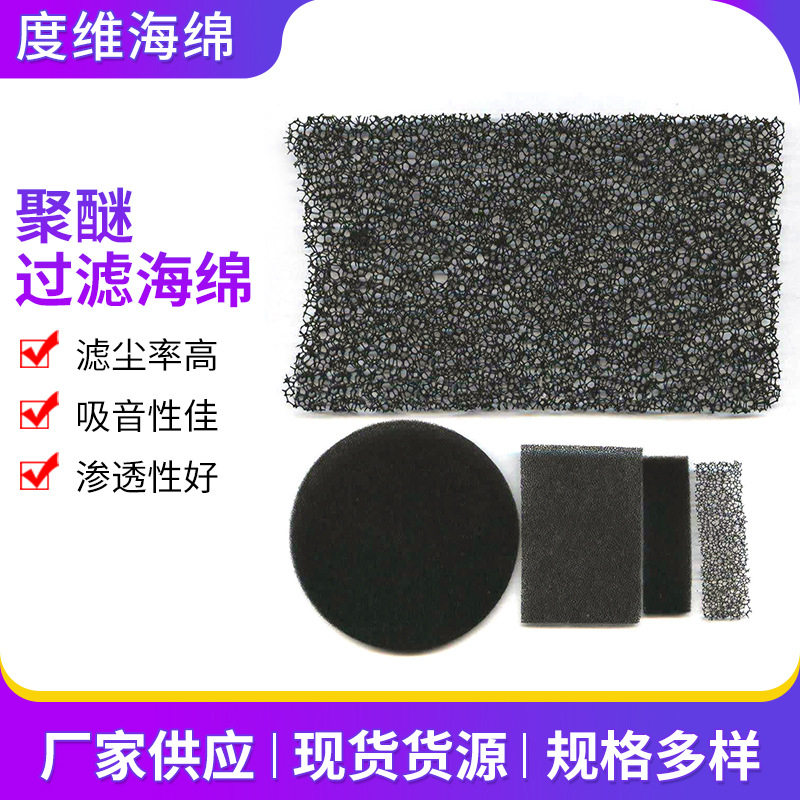 供应聚醚过滤海绵高密度发泡过滤粗孔汽车鱼缸防尘透气棉水族