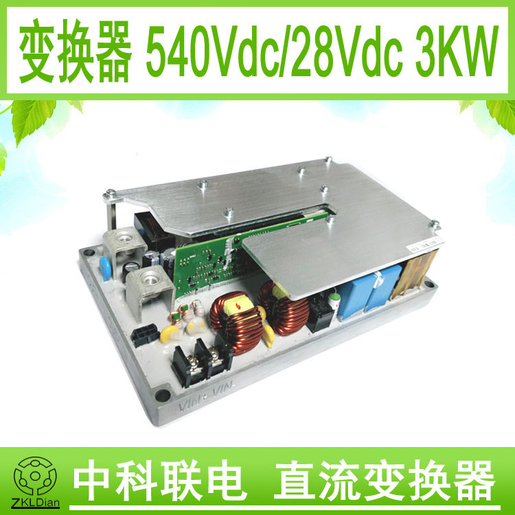 中科联电 定制 水冷 车载 电源 高压 直流 变换器 540V / 28V 3kW