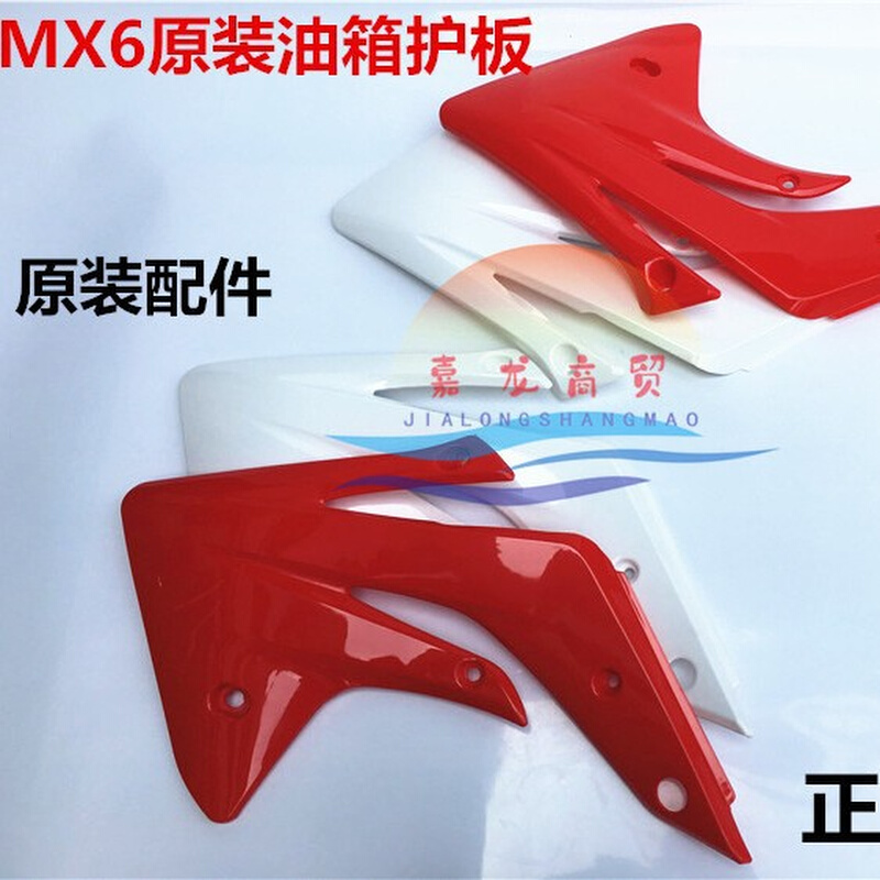 海陵M4MX6M5M7M8越野摩托车外壳油箱护板华阳T4T6贵尊前侧盖护盖