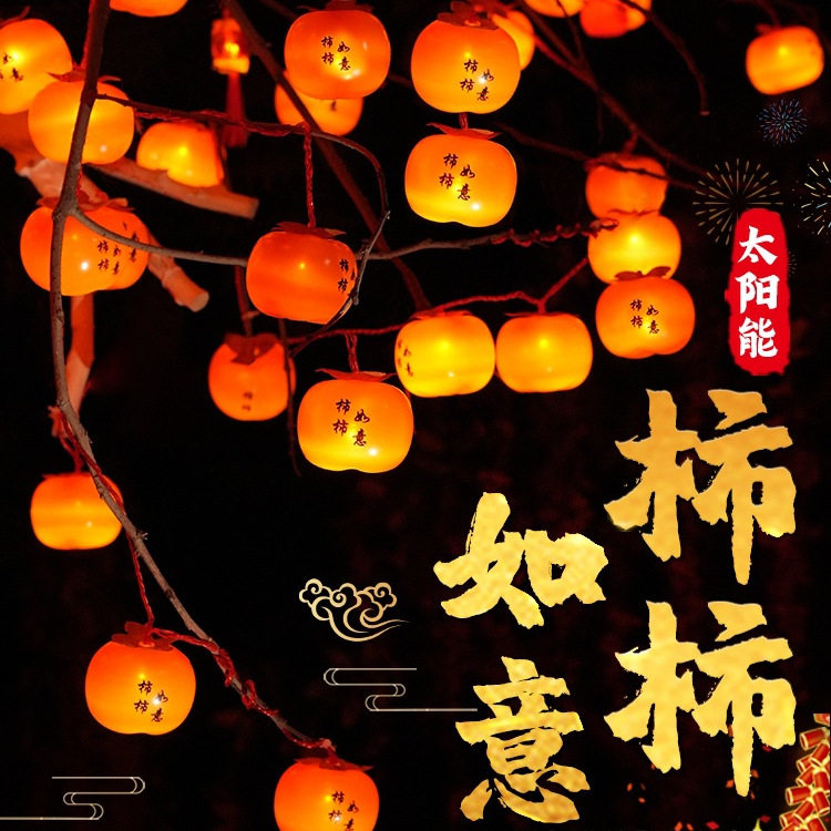 2026新款太阳能柿子灯挂树上户外庭院红灯笼串过新年氛围装饰彩灯