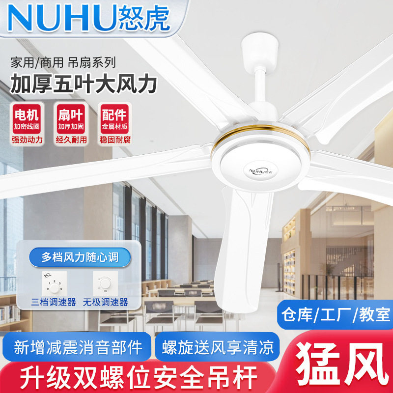 怒虎吊扇56寸大风力铁叶家用吊顶扇客厅宿舍工业吊式电风扇商用