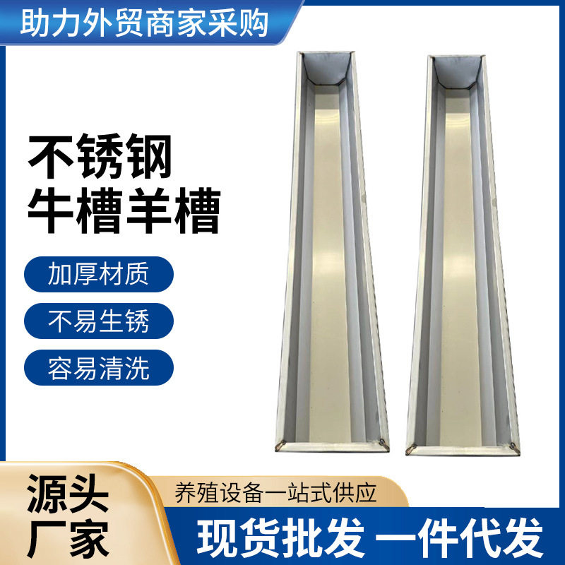 不锈钢牛槽羊槽 养殖场用家用牛羊畜禽食槽 现货供应不锈钢食料槽