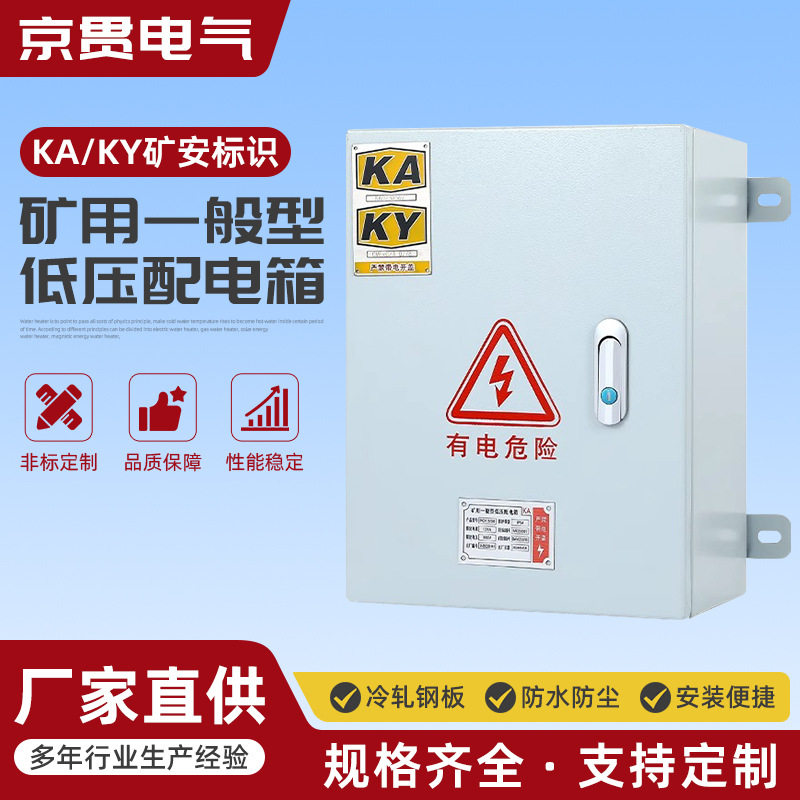 矿用配电箱密封性好 带挂耳低压成套柜动力柜成套成套矿用配电箱
