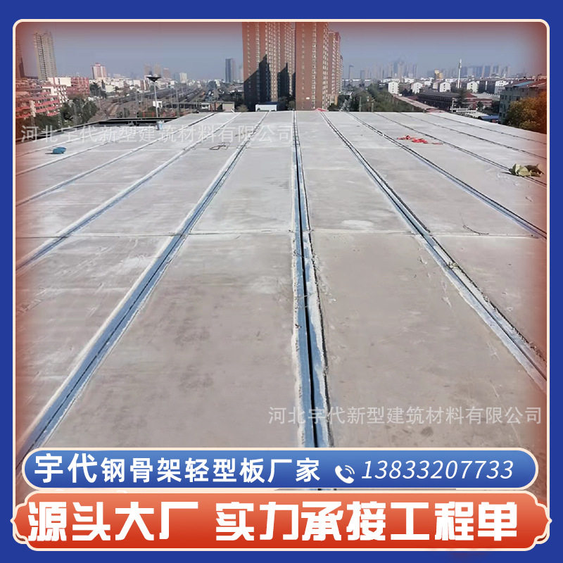 厂家直供钢骨架轻型板 新型建筑楼板 屋面板 墙板 轻质承重易安装