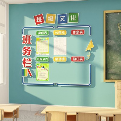 班务栏教室布置装饰班级文化墙贴风采辅导培训机构公告课程表学校