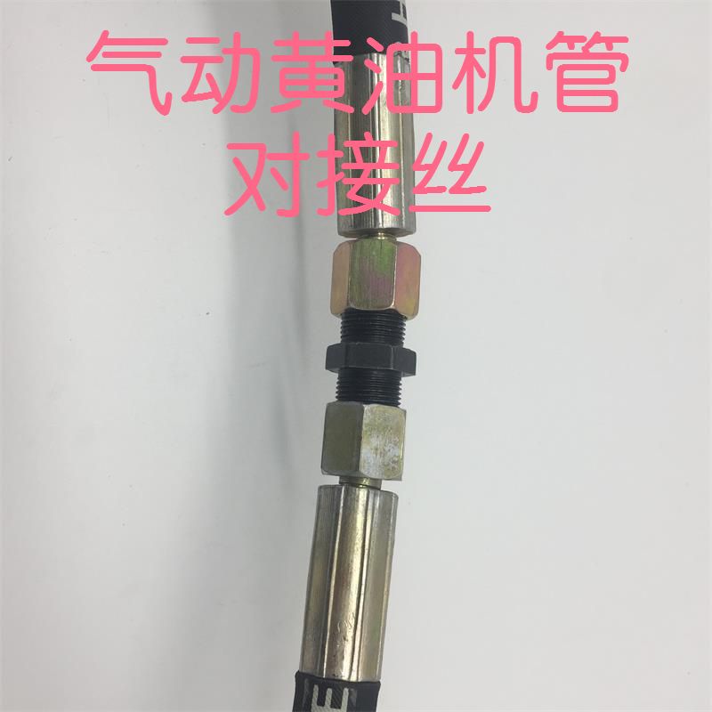 气动脚踏黄油枪软管对丝黄油管延长接头接口14*1细丝外牙对接丝