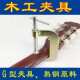 木工夹具G型夹木工工具拼板夹家具修理夹紧工具通用木工简易
