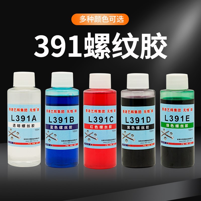 无情L391胶透明红蓝黑绿色预涂可拆卸塑料螺纹锁固防松动螺丝胶水