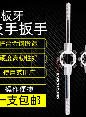 M3-M6手用元圆板牙M10-M14扳手M16-M20省力架子M22-M26绞手M27-36