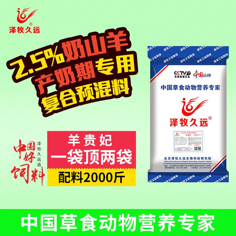 2.5%奶山羊专用预混料羊贵妃产奶羊饲料产奶羊饲料泽牧久远