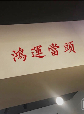 柒页 鸿运当头 日式祝福寓意墙贴纸餐饮民宿服装店镜子贴房梁装饰