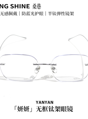 桑巷sangshine小众设计师 妍妍无框钛架眼镜轻盈无感许妍同款